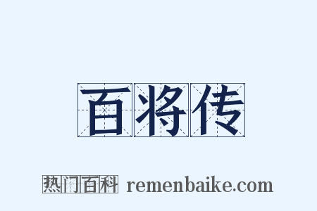 百将传是什么意思的图片